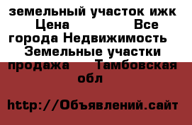 земельный участок ижк › Цена ­ 350 000 - Все города Недвижимость » Земельные участки продажа   . Тамбовская обл.